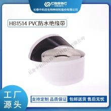 haibo/中科应化 HB1514 PVC防水绝缘带 低压电缆或电气接头的防潮