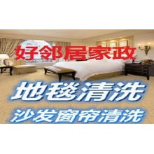 南京附近地毯快速上门清洗公司预约电话 地毯清洗哪家好 南京好邻居保洁