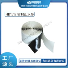 haibo/中科应化 HB1512密封止水带 耐老化 防潮 粘结强 通信电缆