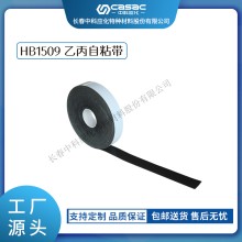 haibo/中科应化 HB1509乙丙自粘带 电缆母排绝缘修复带 自融 耐高