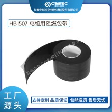 haibo/中科应化 HB1507电缆用阻燃包带 抗电弧阻燃包覆带 防火自