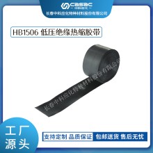 haibo/中科应化 HB1506低压绝缘热缩胶带 低压电缆外护层破损修补
