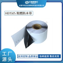 haibo/中科应化 HB1505阻燃防水胶带 电力电气电工胶带 防火防潮 