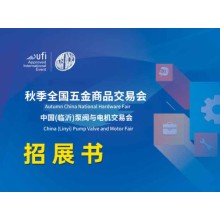 2025临沂五金会_临沂五金展