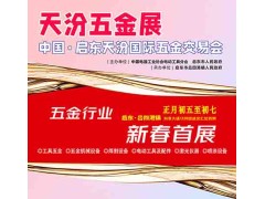 2026启东五金展_天汾五金展