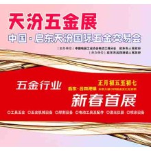 2026启东五金展_天汾五金展