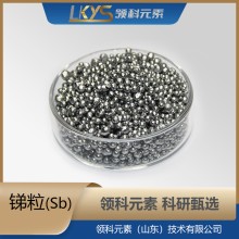 锑粒 高纯锑 类球状锑 99.99%纯锑科研专用
