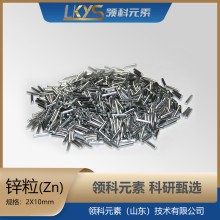 锌粒 高纯锌 5N纯锌颗粒科研用