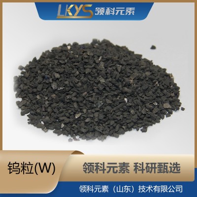 钨粒 高纯钨99.95%纯钨颗粒 科研用图2