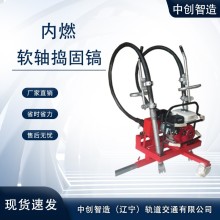中创智造内燃软轴捣固镐ND-4.2*2的主要参数说明铁路工
