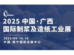 2025广西制浆及造纸工业展览会
