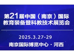 2025第二十一届中国南京教育装备暨科教技术展览会
