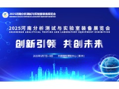 2025河南分析测试与实验室装备展览会