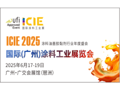2025国际(广州)涂料工业展览会