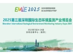 2025第三届深圳国际生态环境监测产业博览会