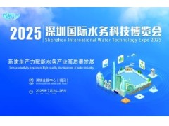 2025深圳国际水务科技博览会