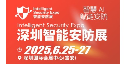 深圳国际智能安防展览会