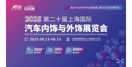 第二十届上海国际汽车内饰与外饰展览会