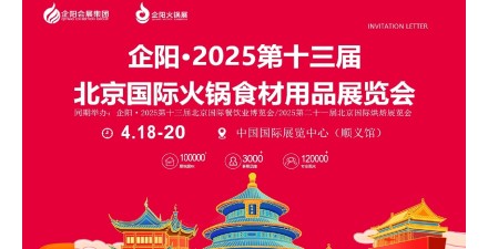 企阳・2025第十三届北京国际火锅食材用品展览会