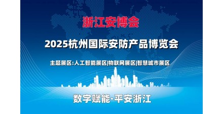 2025浙江安博会