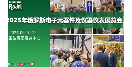 2025年俄罗斯（圣彼得堡）电子元器件展览会Radel
