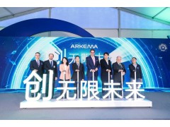阿科玛庆祝常熟有机过氧化物工厂建厂20周年，新产能扩大至原来的2.5倍
