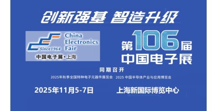 2025第106届上海电子展