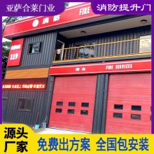 亚萨合莱门业消防提升门消防门 消防站工业抗风电动滑
