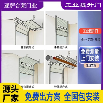 亚萨合莱门业工业提升门滑升门消防提升门汽车4S店透视门用于车间厂房工厂响应快 运行平稳 可按需定制加工可加有透明视窗图4