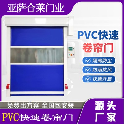 亚萨合莱门业 PVC快速卷帘门 有效保护厂房车间隔断防虫防尘使用于室内外门出入场所等领域以其独特功能设计图2