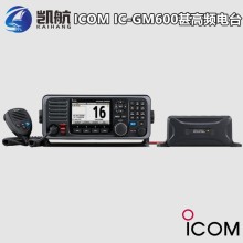 艾可慕IC-GM600海事船载DSC电台A类