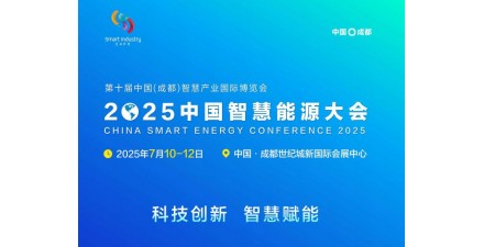 2025四川中国智慧能源大会