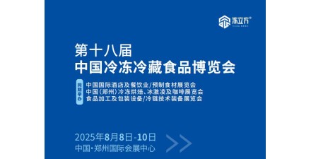 2025第18届中国郑州食品加工及包装设备/冷链技术装备展览会