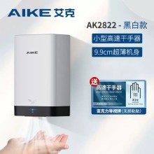 艾克（AIKE）高速干手器烘手机全自动