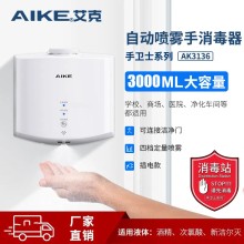 艾克（AIKE）手消毒器自动感应酒精喷雾器大容量手部消