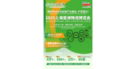 2025上海亚洲物流博览会