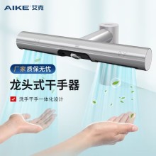 艾克（AIKE）感应龙头式干手器洗手干