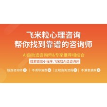网上心理咨询平台哪个好？推荐飞米粒