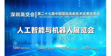 2025深圳人工智能展览会（高交会）