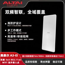 奥泰尔 A3-Ei 双频 AP｜3x3 MIMO 11km 桥接 双频 1.75Gbps 速率 室外覆盖专家