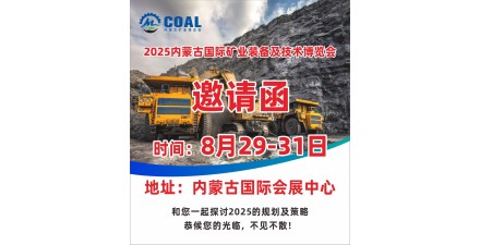 2025内蒙古矿业装备展|呼和浩特矿业展|蒙古矿业展会