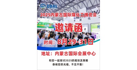 2025中国内蒙古国际煤化工博览会