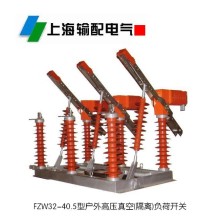 FZW32-40.5型户外高压真空负荷开关-上海输配电气集团