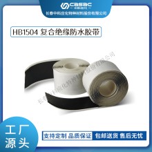 haibo/中科应化 HB1504复合绝缘防水胶带 35KV及以下 防水防潮密