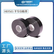 haibo/中科应化 HB1503半导自粘带 性能稳定防裂均匀电场 电力电