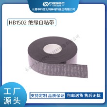 haibo/中科应化 HB1502绝缘自粘带 恢复屏蔽材料冷、热缩电缆附件