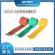 haibo/中科应化 HB1501高压绝缘热缩胶带 母排母线绝缘防护 电力