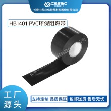 haibo/中科应化 HB1401 PVC环保阻燃带 电力电气电工胶带