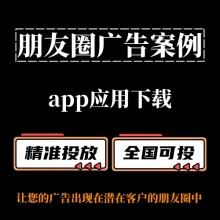 【朋友圈广告案例分享】App应用下载如何投放朋友圈广