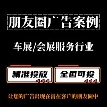 车展 / 会展服务行业如何投放朋友圈广告？